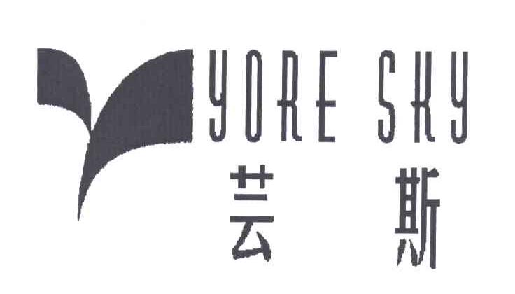 芸斯 YORE SKY