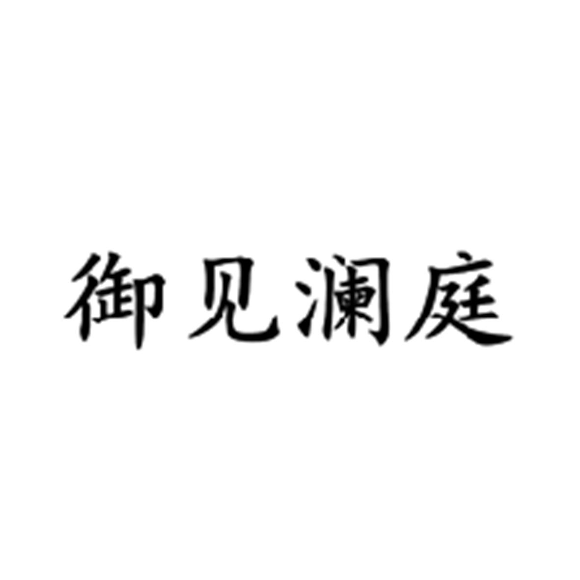 御见澜庭