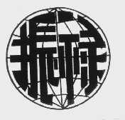 振禄