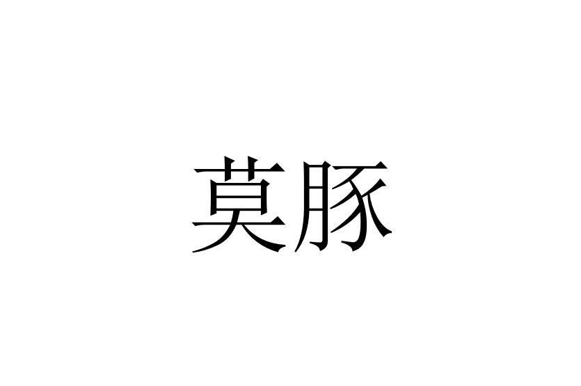 莫豚
