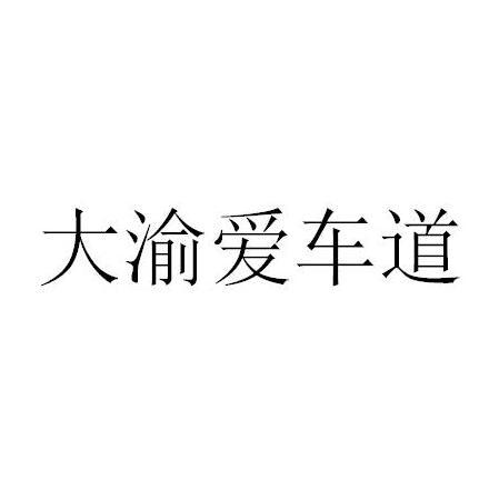 大渝爱车道
