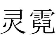 灵霓