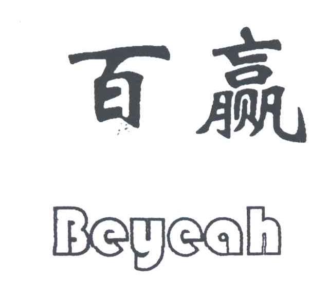 百赢
