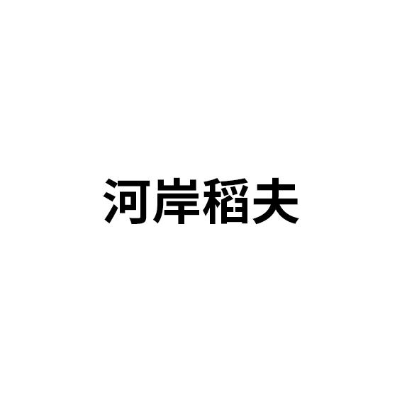河岸稻夫