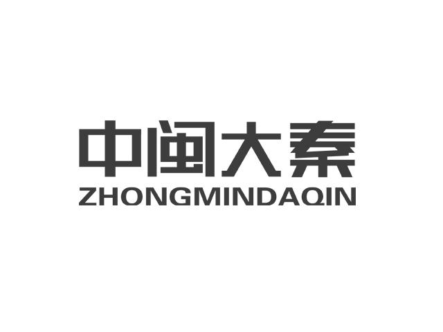 中闽大秦