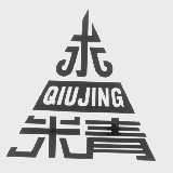 求精