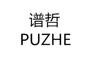 谱哲