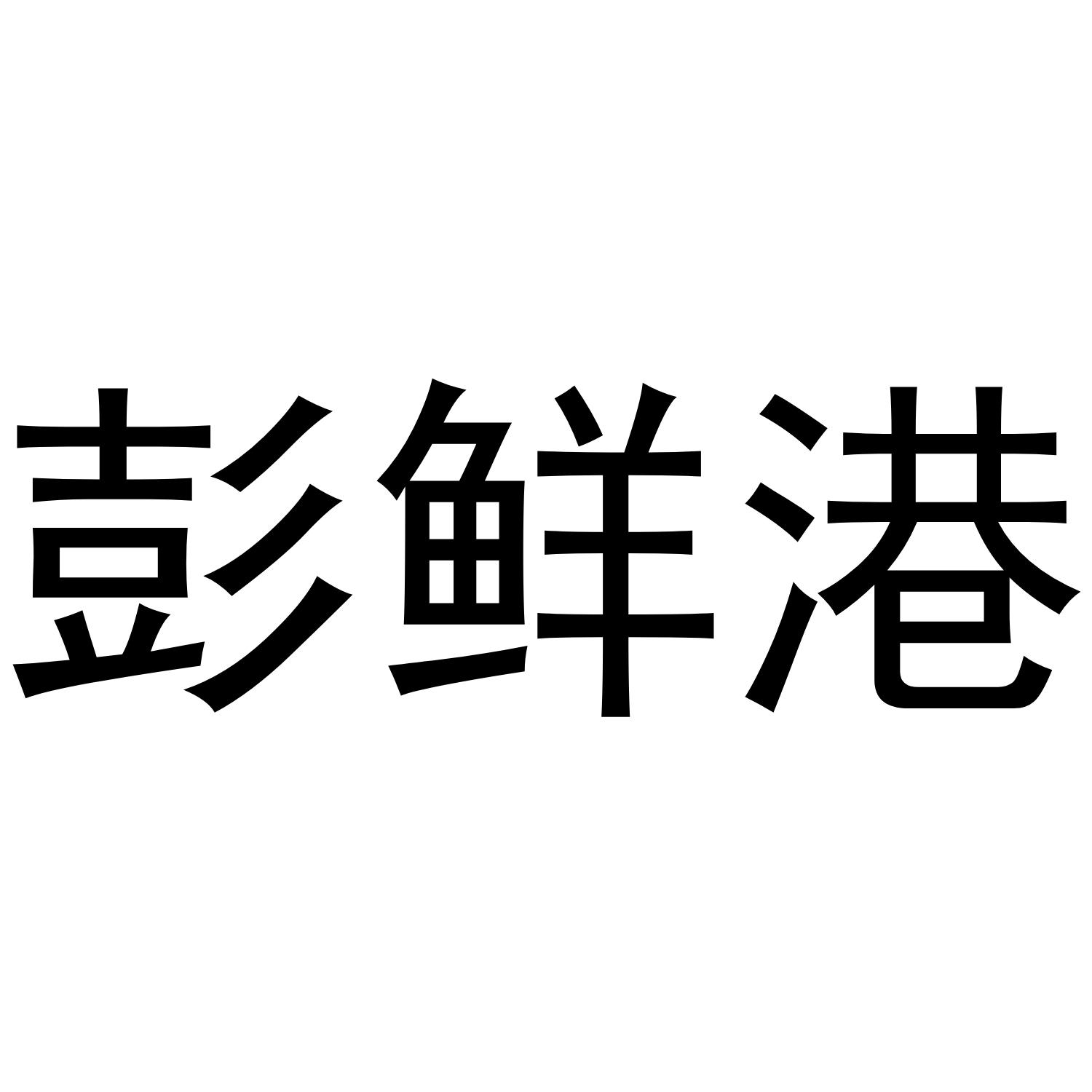 彭鲜港