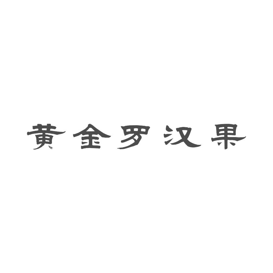 黄金罗汉果