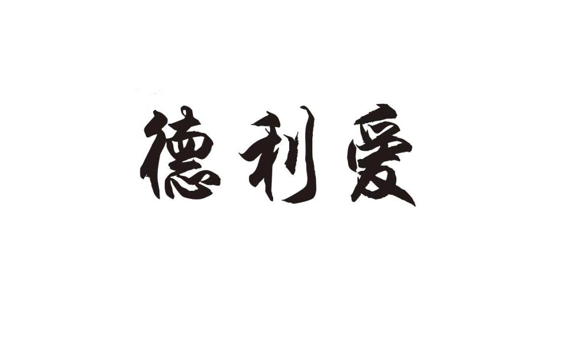 德利爱