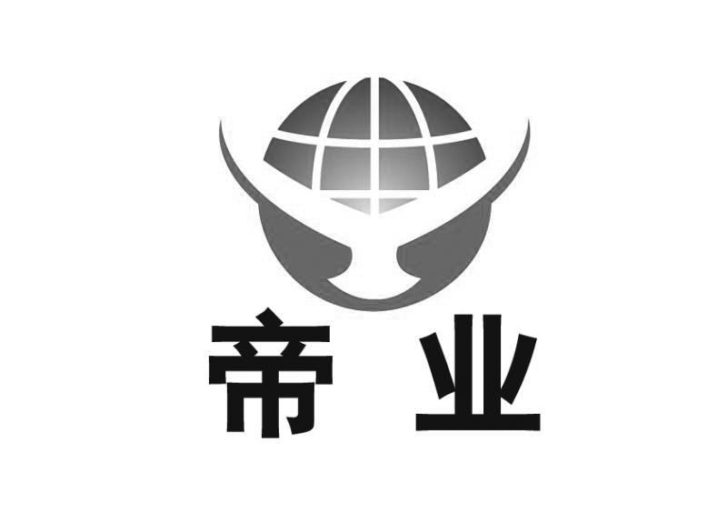 帝业
