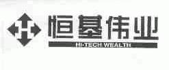 恒基伟业;HI-TECH WEALTH