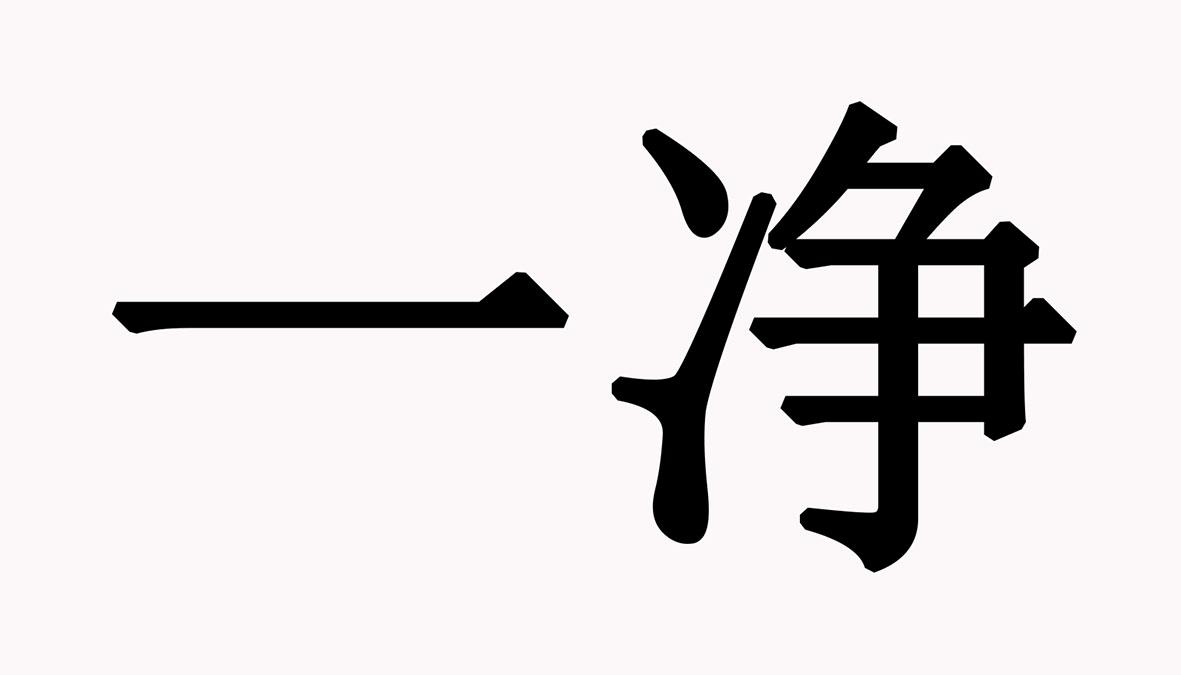 一净