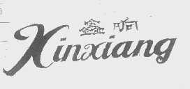 鑫响