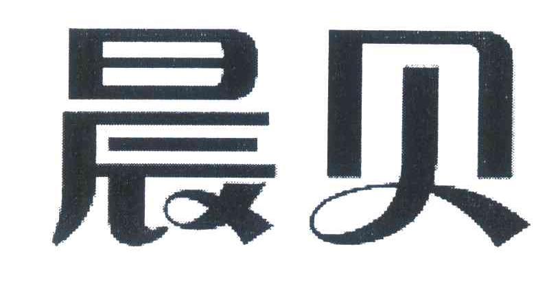 晨贝