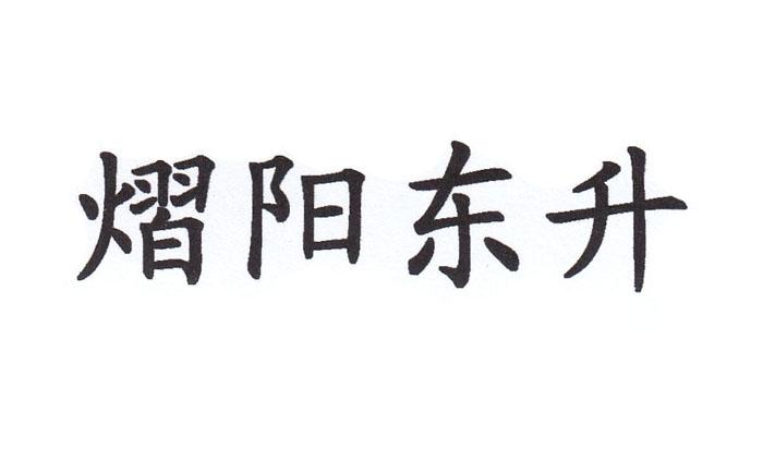 熠阳东升