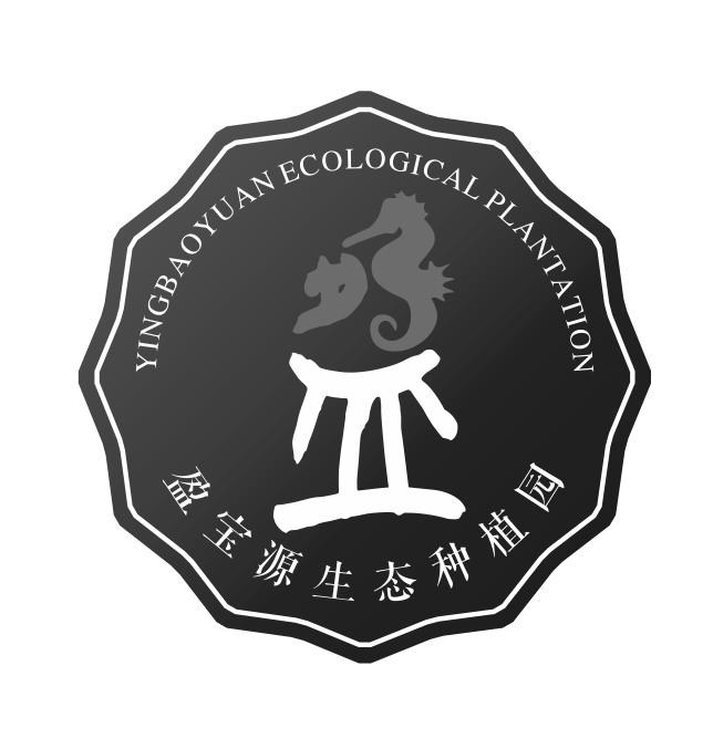 盈宝源生态种植园  YINGBAOYUAN ECOLOGICAL PLANTATION