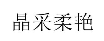 晶采柔艳