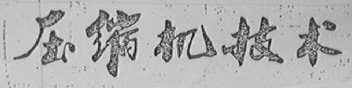 压缩机技术