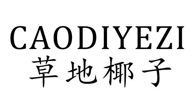 草地椰子