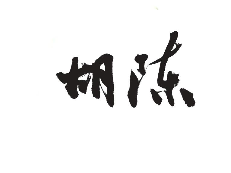 胡陈