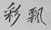彩飘