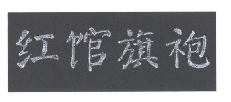 红馆旗袍