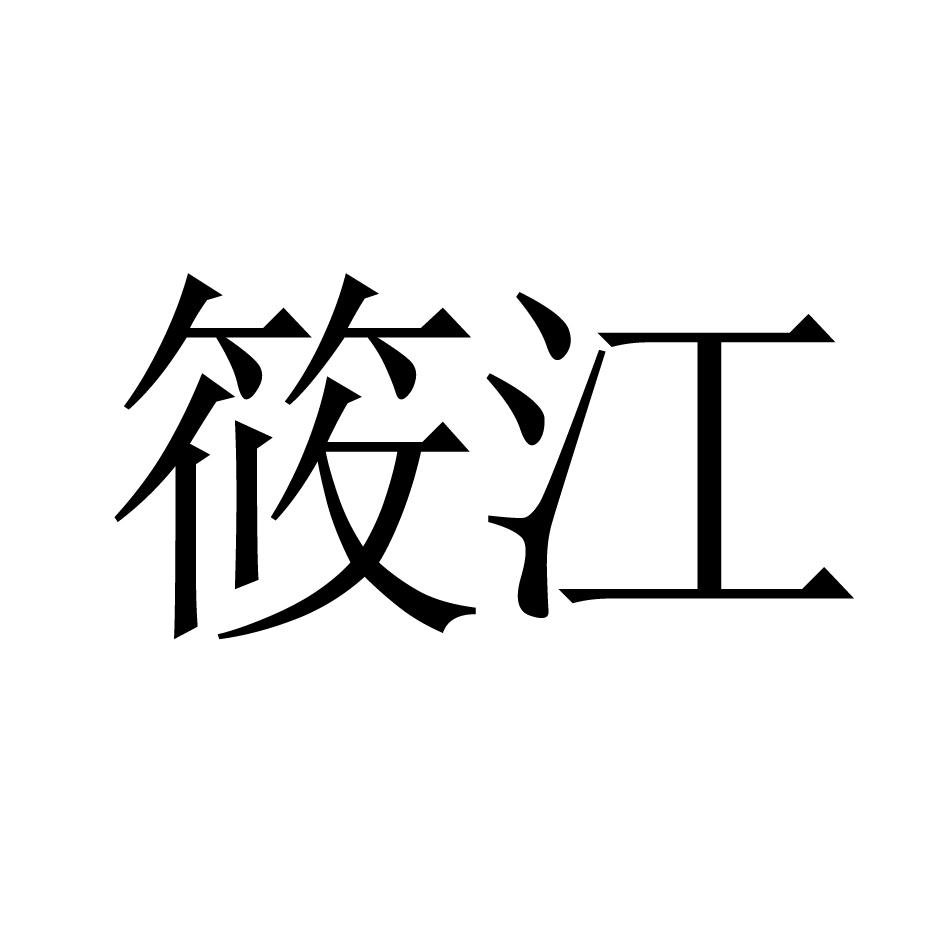 筱江