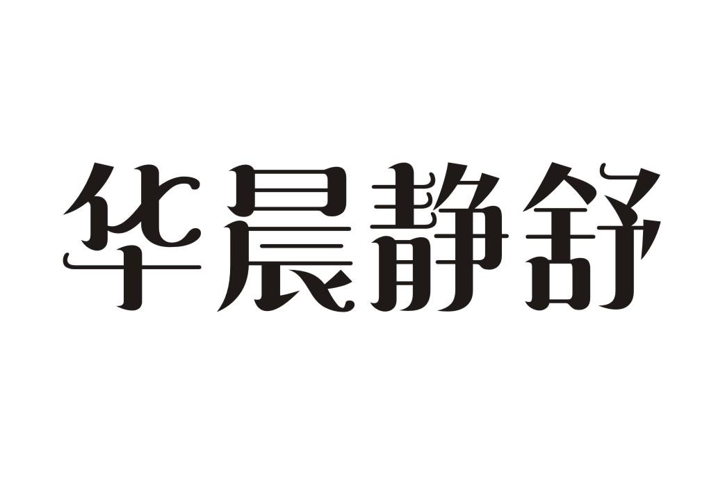 华晨静舒