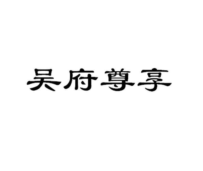 吴府尊享