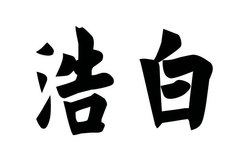 浩白