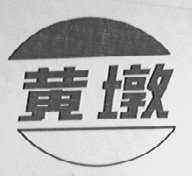 黄墩