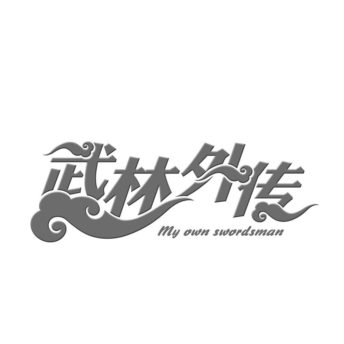 武林外传 MY OWN SWORDSMAN