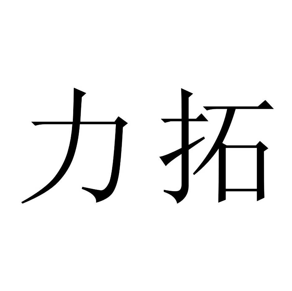 力拓