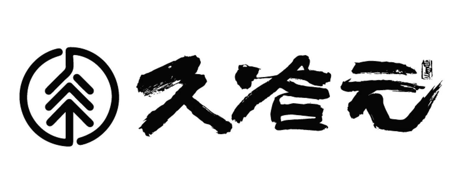 久谷元