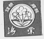 海棠