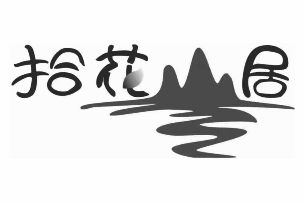 拾花山居