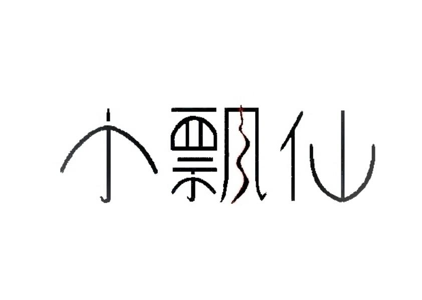 小飘仙