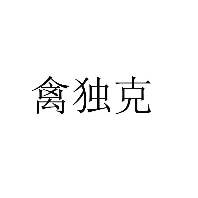 禽独克