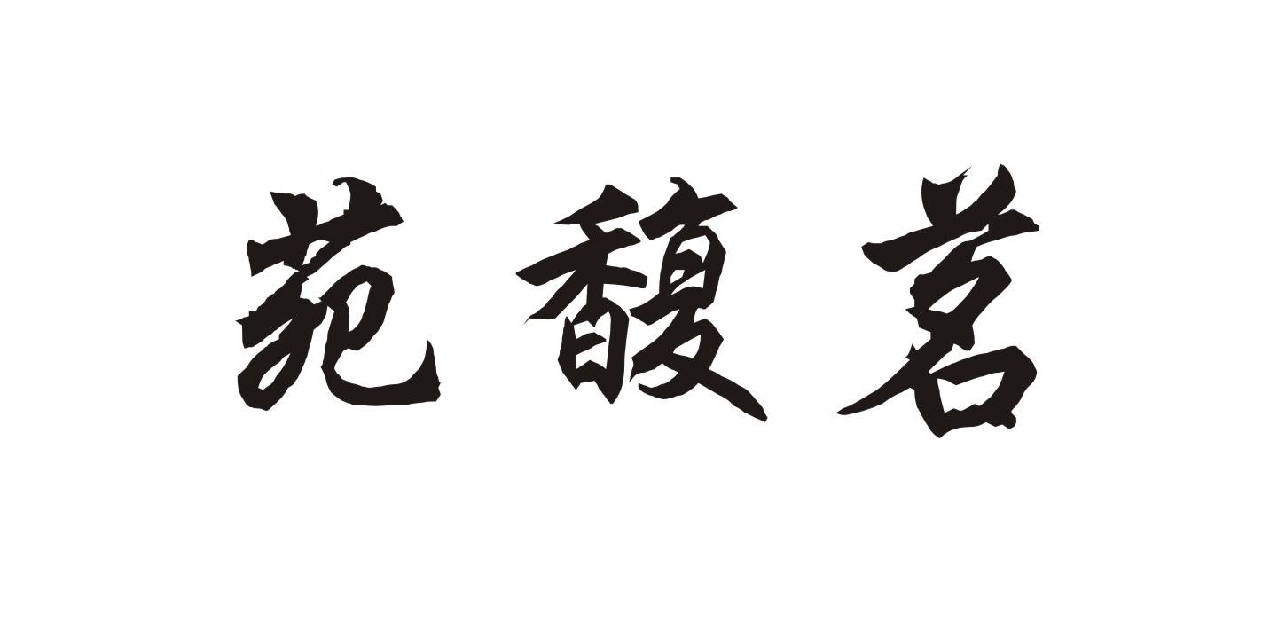 茗馥苑