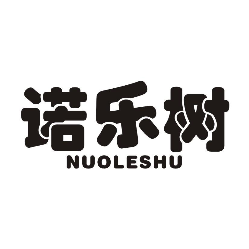 诺乐树