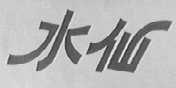 水仙