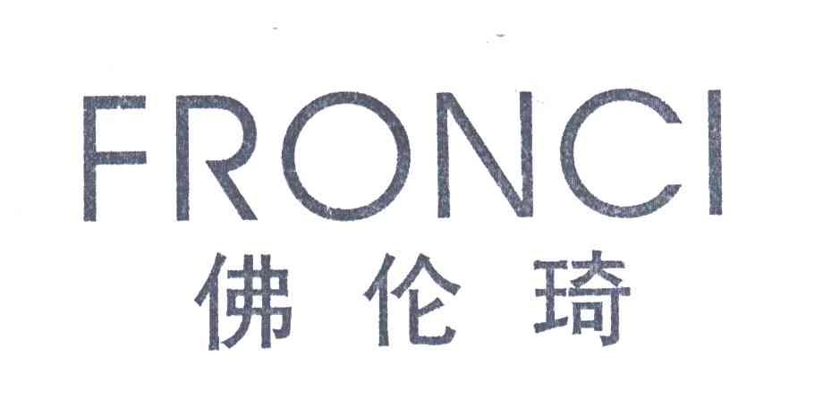 佛伦琦;FRONCI