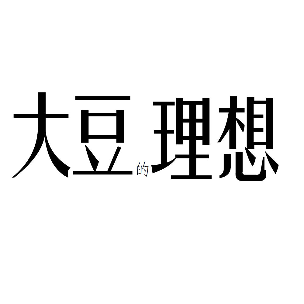 大豆的理想