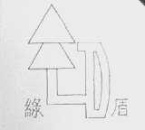 绿盾