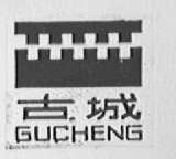 古城
