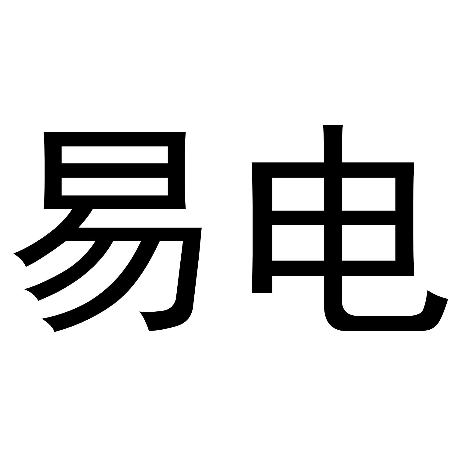 易电