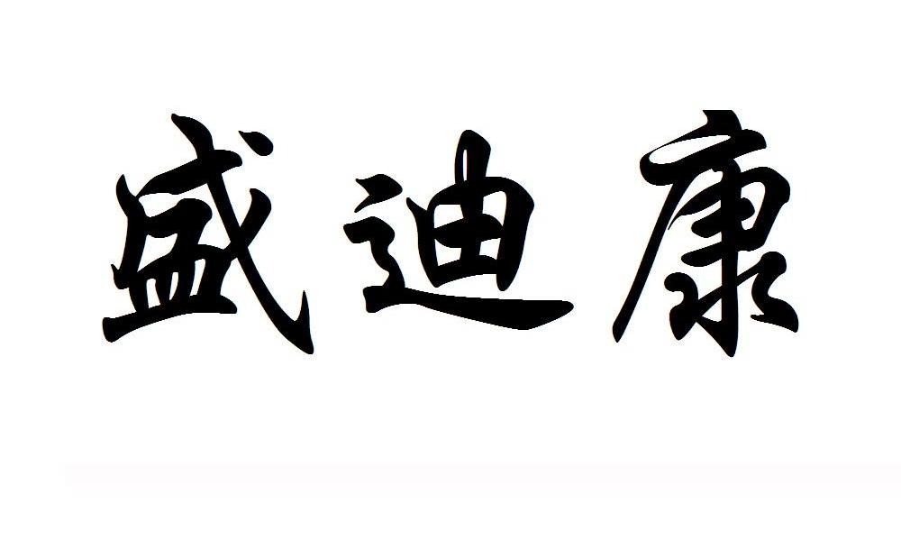 盛迪康