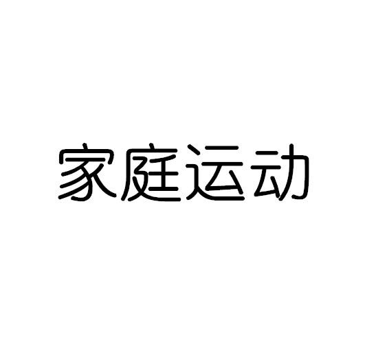 家庭运动