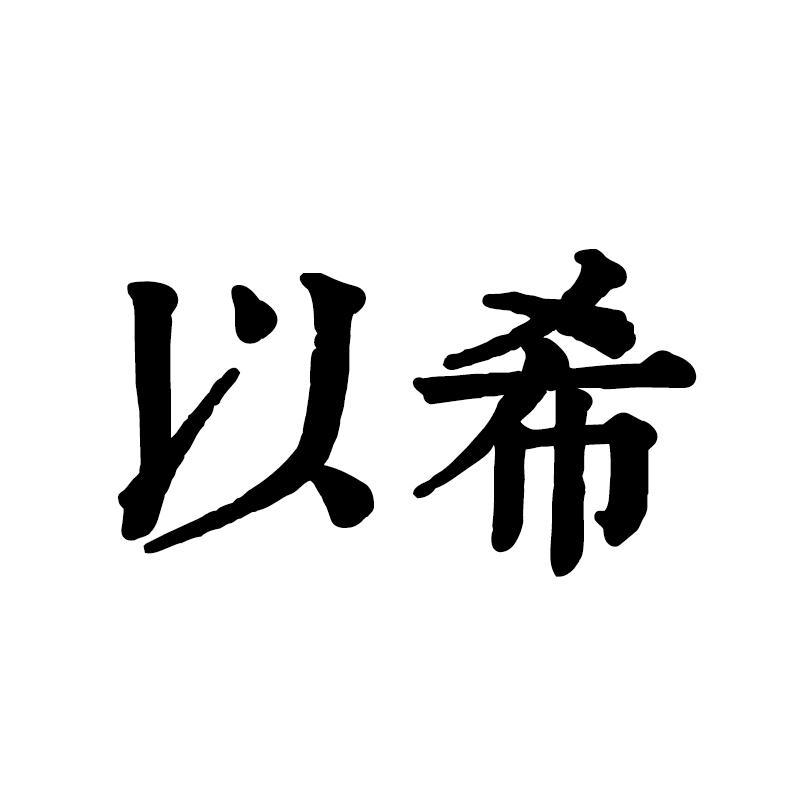 以希